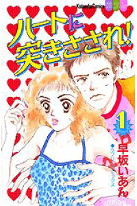 楽天ブックス ハートに突きさされ 1 早坂いあん 本 楽天ブックス ハートに突きさされ 1 早坂いあん 本